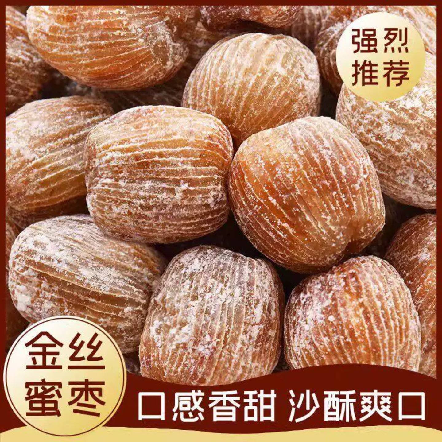 精选金丝蜜枣大个无核蜜饯食用零食干蜜枣散装包粽子煲汤用甜点