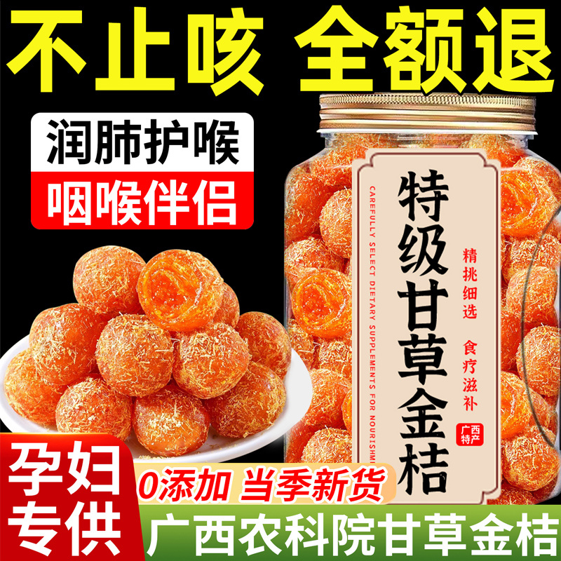 甘草金桔干正宗广西融安特产九制金橘干止润喉咳蜜饯果脯休闲零食