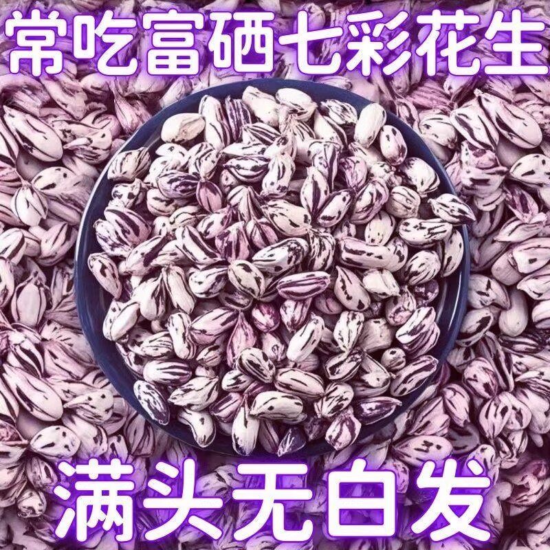 云南七彩花生新货新鲜晒干花生米生五彩特产水果野地零食雀舌即食