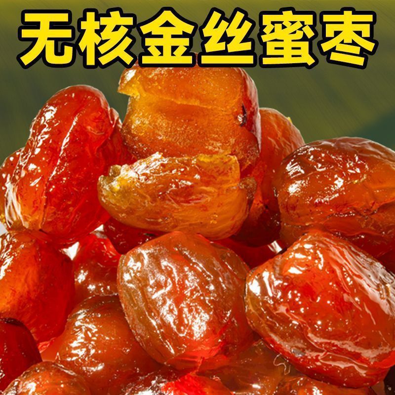 蜜枣金丝水晶无核蜜枣包粽子煲汤老式干蜜枣湿软红枣蜜饯果脯零食