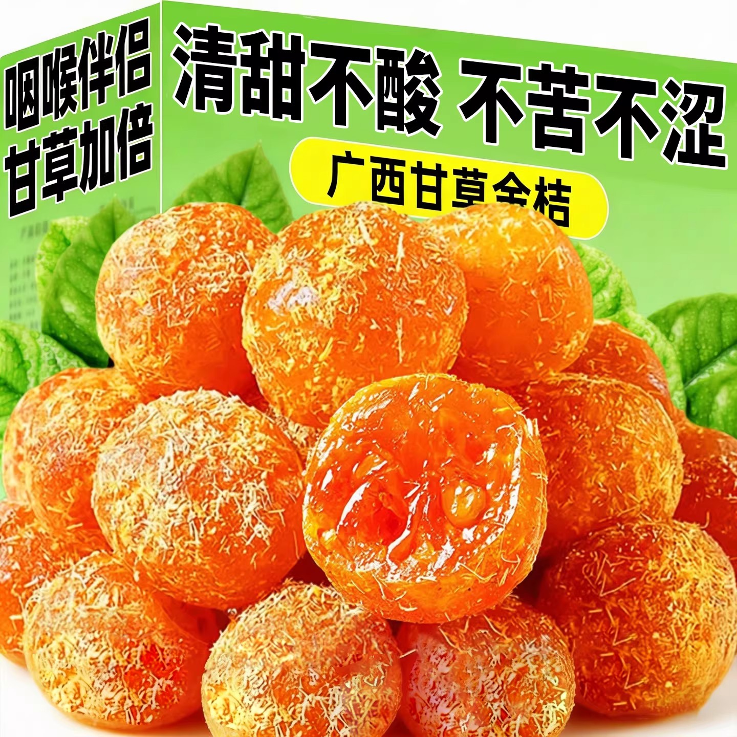 广西特产甘草金桔正宗官方旗舰店融安天然老字号第一名0添加蜜饯图片