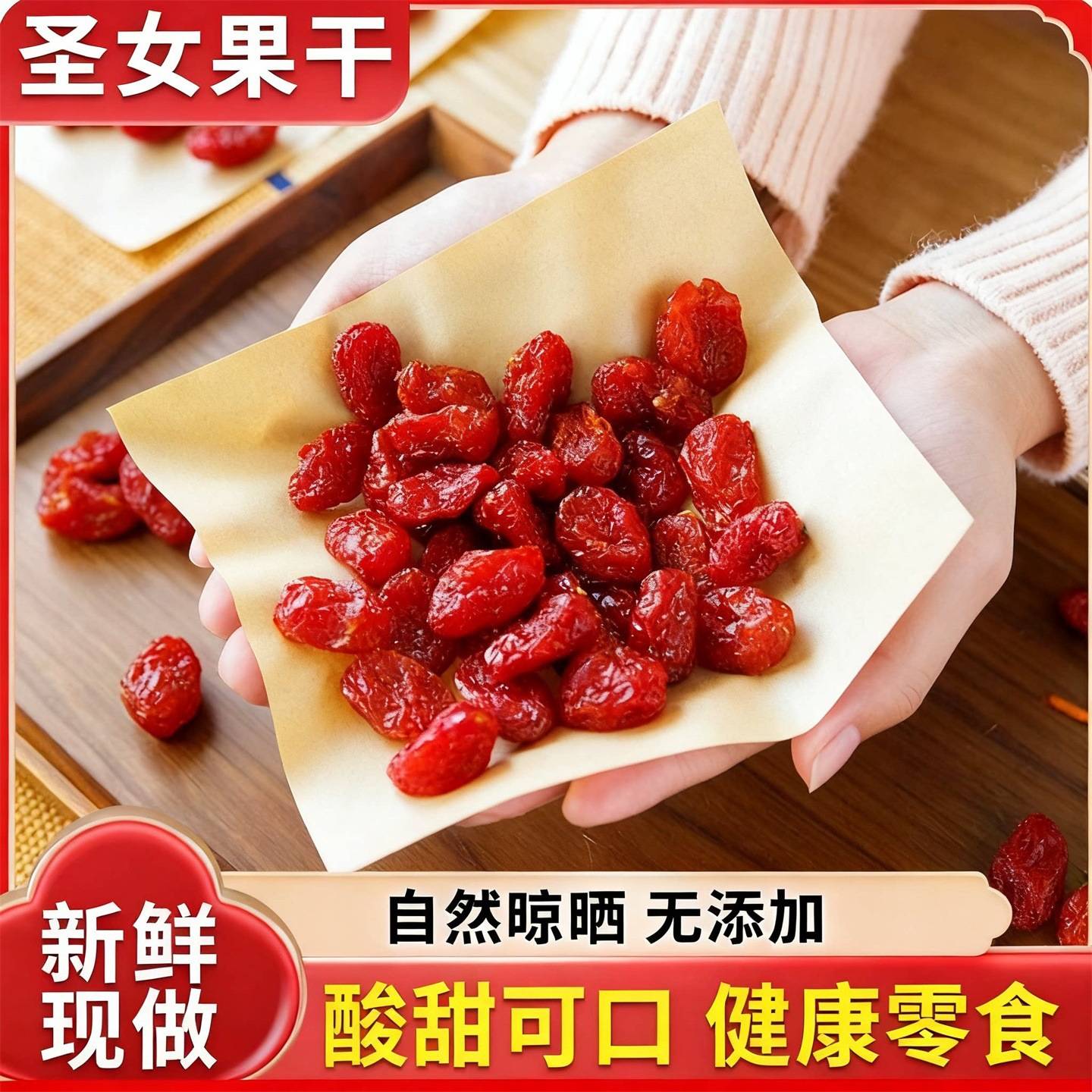 圣女果干新疆千禧果小西红柿番茄干酸甜蜜饯果脯无添加无糖小零食