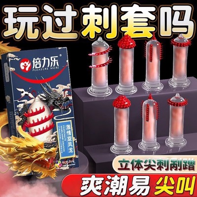 倍力乐避孕套狼牙棒螺纹大颗粒带刺抬头霸王龙安全套用品情趣变tt