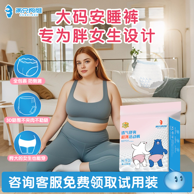 两只狗熊大码安睡裤姨妈巾安心裤夜用超防漏200斤梨型女生经期用