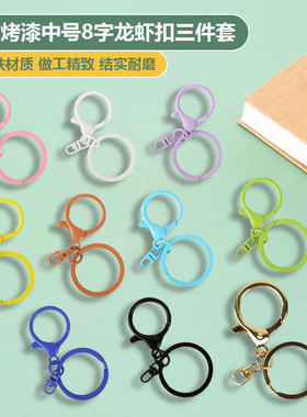 电镀烤漆中号8字龙虾扣手工DIY创意挂件串珠毛绒公仔挂件五金配件