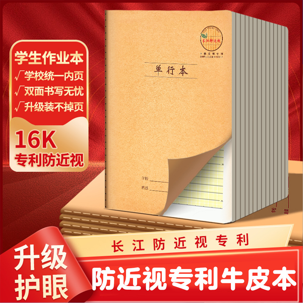 长江防近视护眼16K单行本牛皮缝
