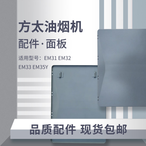 方太油烟机配件面板油盒油网专用