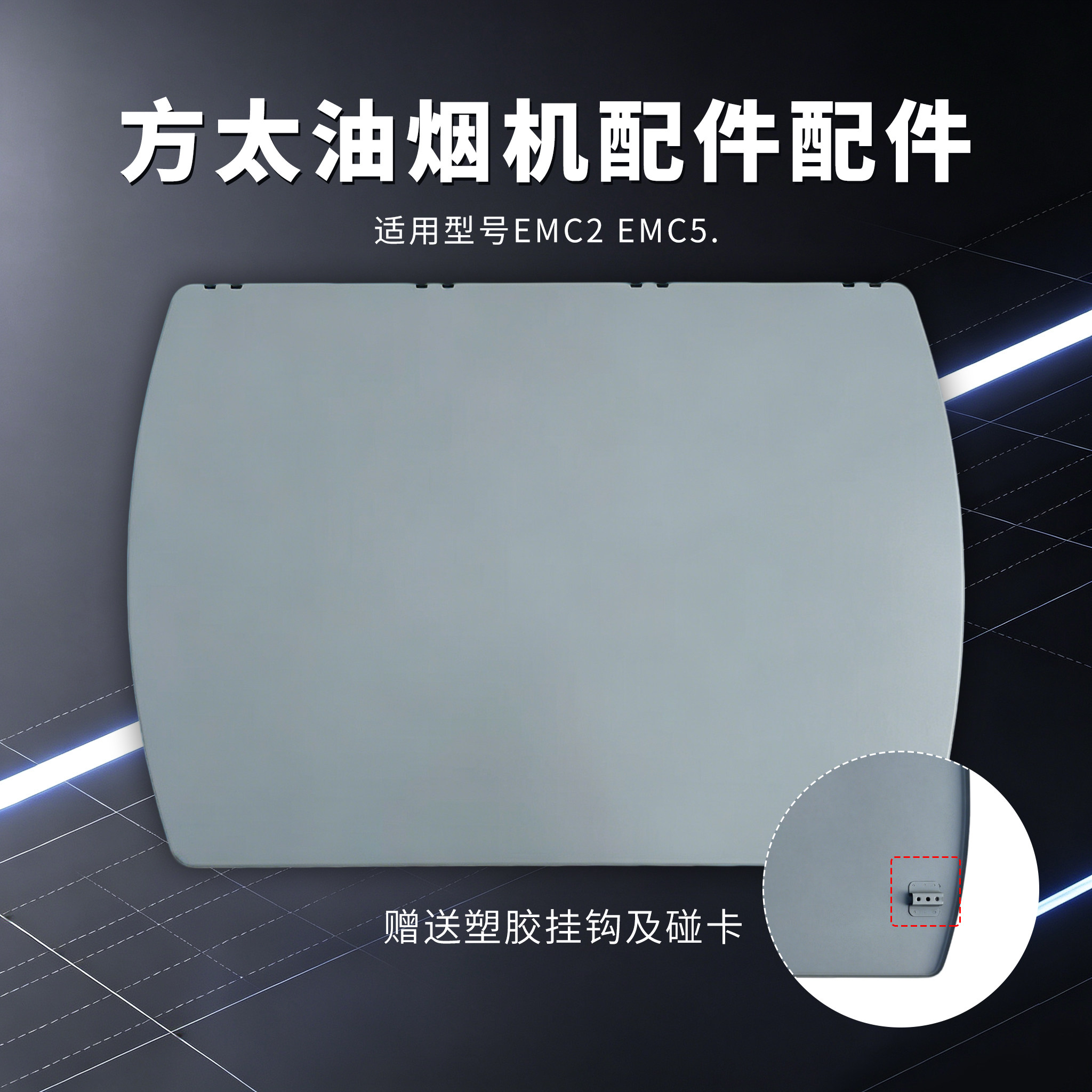 吸油烟机挡板CXW-189-JX06