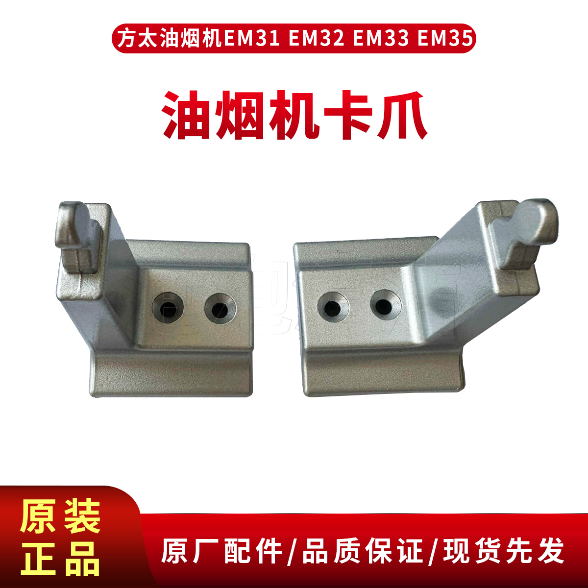 卡爪方太油烟机EM31EM32EM33EM35