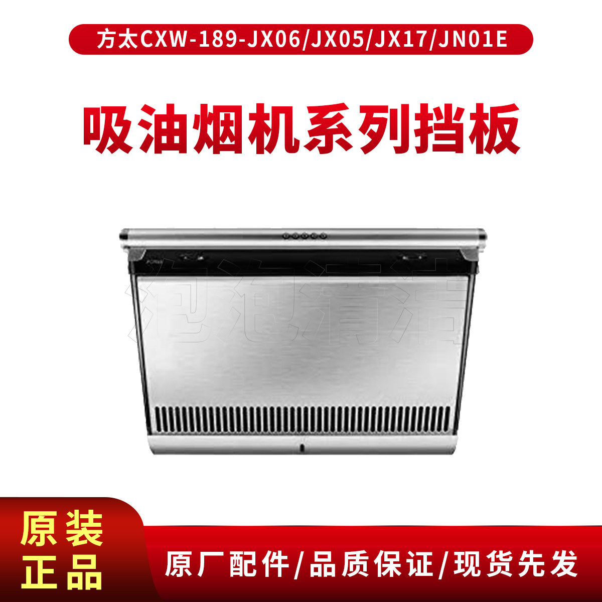 吸油烟机挡板CXW-189-JX06