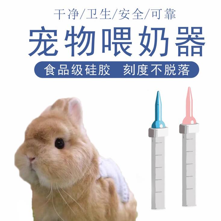 兔子喂奶幼兔器奶喂奶pto瓶刚出生宠物喝奶小兔子新生嘴粉幼兔专