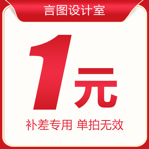 差价单拍 邮费补差 货款补差 专用补拍链接