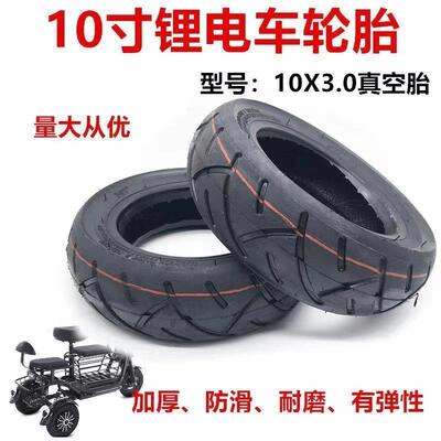 电动滑板车10寸轮胎10x2.510x3.0真空胎,内外胎