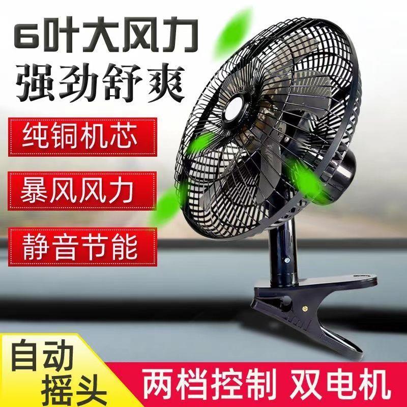 车载风扇12V车用电风扇强力大风力工程车面包车风扇调速摇头电扇