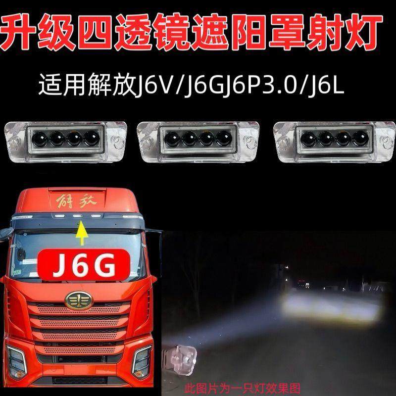 解放J6V/J6G遮阳板射灯升级四珠led改装高亮J6L精英版遮阳板射灯