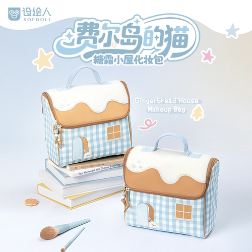 设绘人糖霜小屋化妆包可爱新品