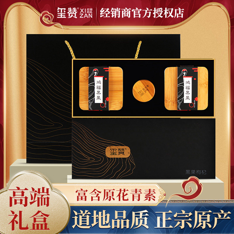 xizan玺赞庄园枸杞野生黑枸杞特优级苟杞子礼盒包装180g中宁发货