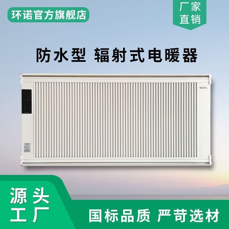 环诺防水电暖器红外辐射电暖气壁电采暖散热器挂碳晶取暖器对流式