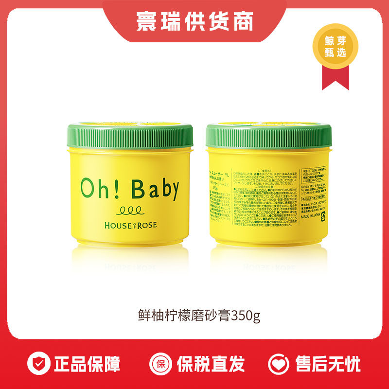 保税区  玫瑰屋oh baby身体磨砂膏柚子柠檬限定香350g