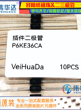 (10个) TVS瞬态抑制二极管 P6KE36CA 36V 双向 600W 直插DO-15