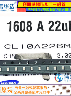 全新原装 0603贴片电容 22uF(226)±10% 10V X5R CL10A226MP8NUNE