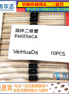 (10个) TVS瞬态抑制二极管 P6KE56CA 56V 双向 600W 直插DO-15
