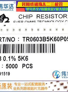 千分之一 0603贴片电阻 5.6K 5.6千欧 ±0.1% TR0603B5K60P0525Z