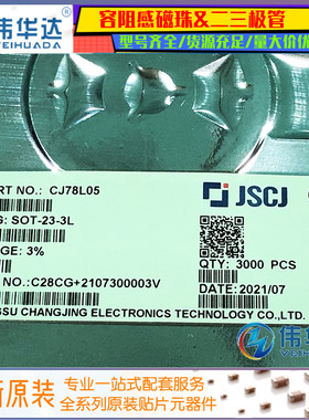 原装正品 CJ78L05 SOT-23-3L 5V 100mA三端正电压调节器稳压管