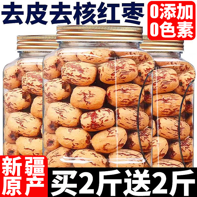 去皮去核红枣虎皮红枣新疆原产灰枣即食无皮孕妇健康红枣小零食