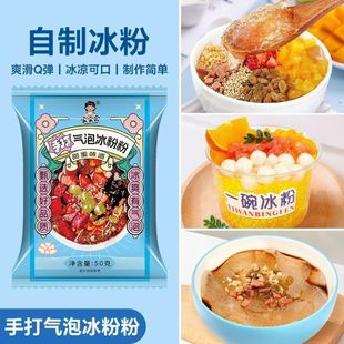 手打气泡冰粉粉免搓原料冰粉配料籽家用自制专用商用摆摊凉粉批发