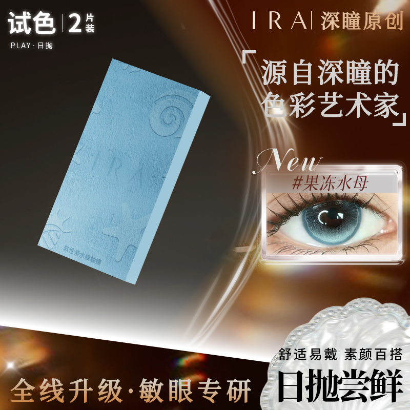 【试戴装】IRA混血感日抛美瞳2片装试戴片乱世佳人绿