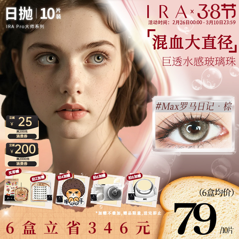 IRA混血日抛美瞳隐形眼镜女棕色灰绿色大直径大师罗马假日棕合集