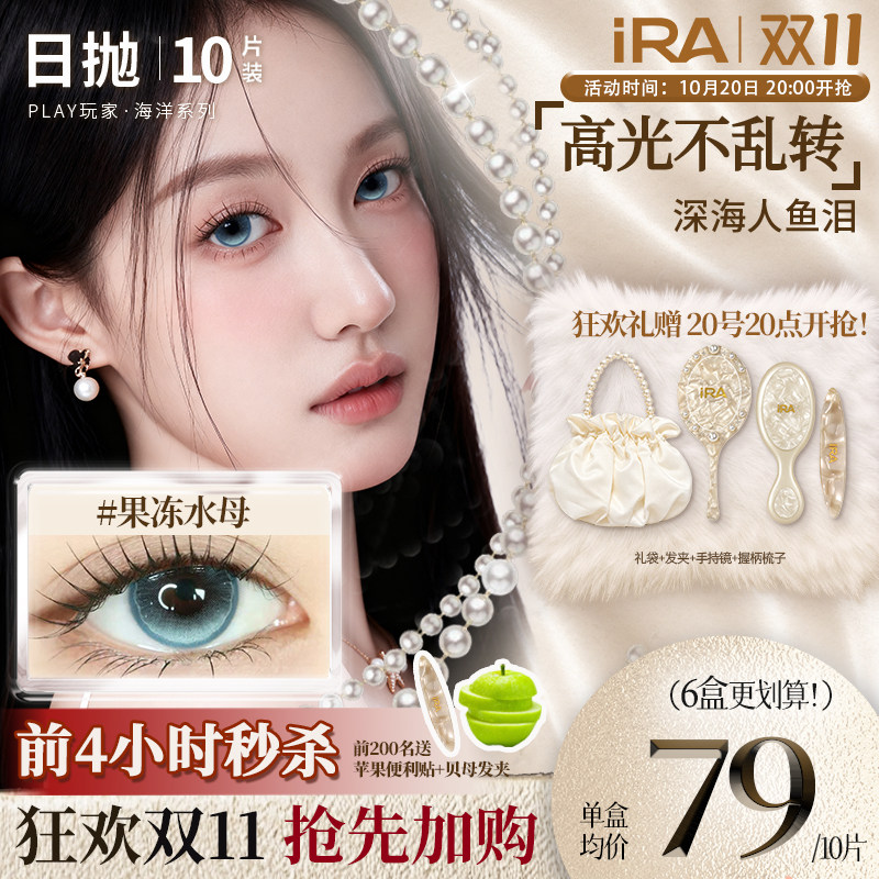 【果冻水母】IRA美瞳日抛海洋系列中大直径混血近视蓝色隐形眼镜