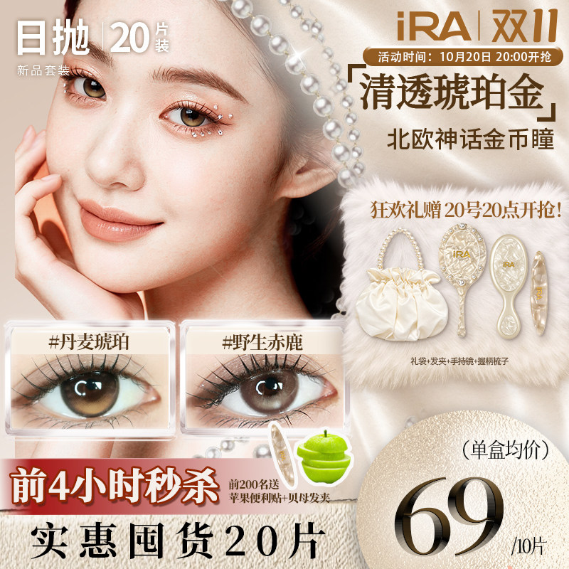 【人气套装20片】IRA日抛美瞳混血三明治大直径隐形眼镜野生赤鹿