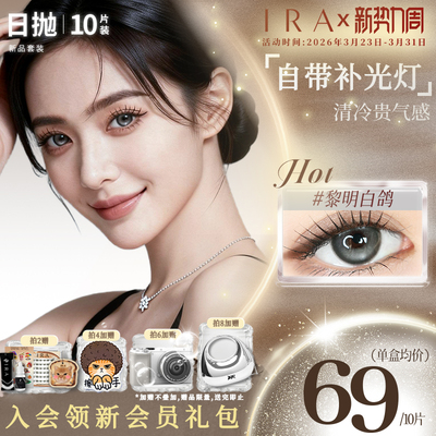 【人气套装】IRA日抛美瞳20片混血三明治大直径隐形眼镜野生赤鹿