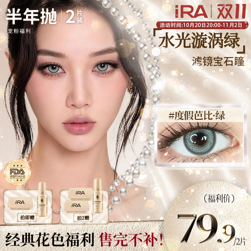 【精选花色清仓】IRA美瞳半年抛彩色混血隐形近视眼镜素颜款