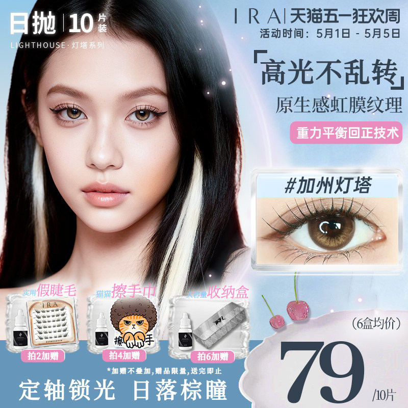 【加州灯塔】IRA美瞳日抛大直径混血三明治工艺定轴高光美瞳10片