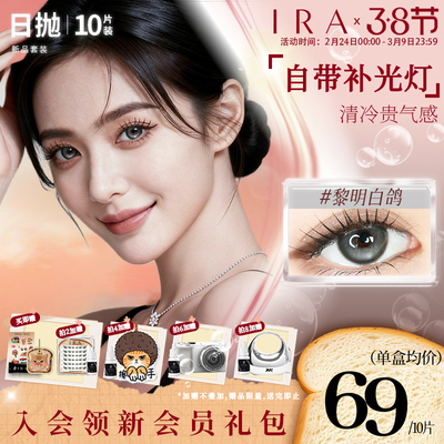 【新品套装】IRA日抛美瞳20片混血三明治大直径隐形眼镜野生赤鹿