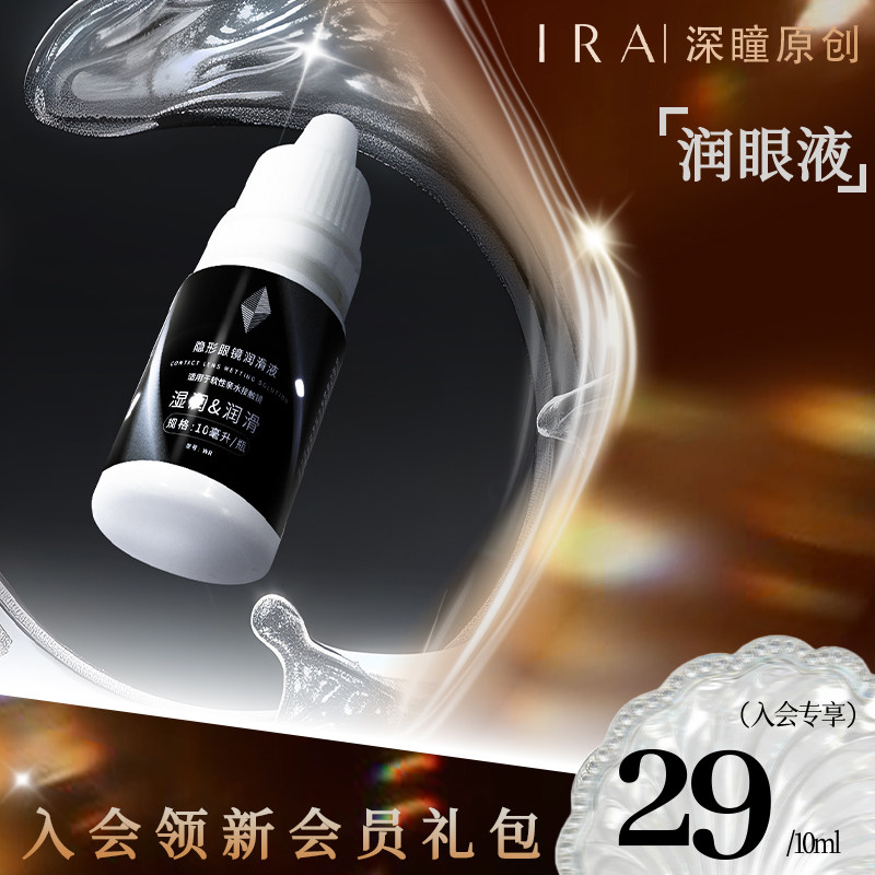 IRA隐形眼镜彩色美瞳润眼液,隐形眼镜/护理液,软镜润滑液/润眼液,淘宝优惠券,粉丝福利购,淘宝优惠卷