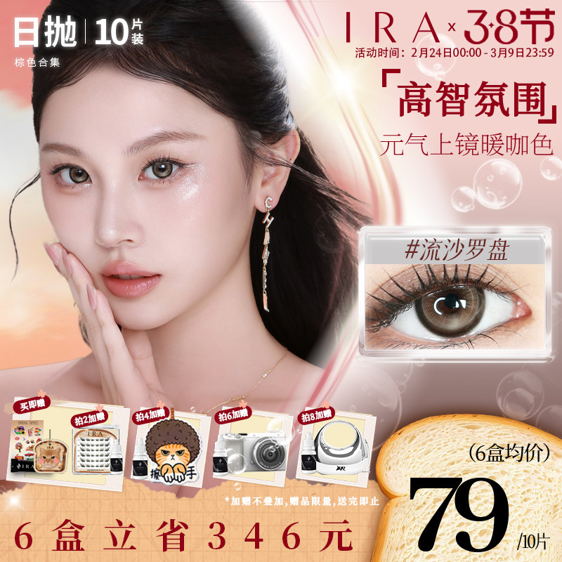 【棕色美瞳合集】IRA日抛美瞳亚裔混血感大直径浮光亚麻棕10片装