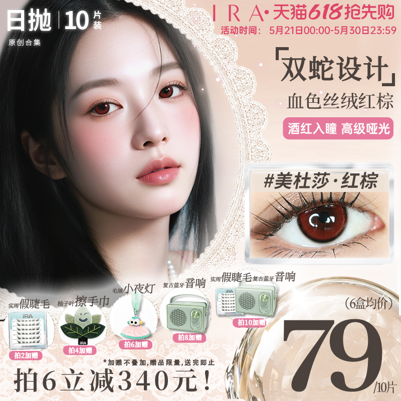 IRA美瞳日抛美杜莎红棕红色显色cos隐形眼镜小直径自然款小狐狸棕