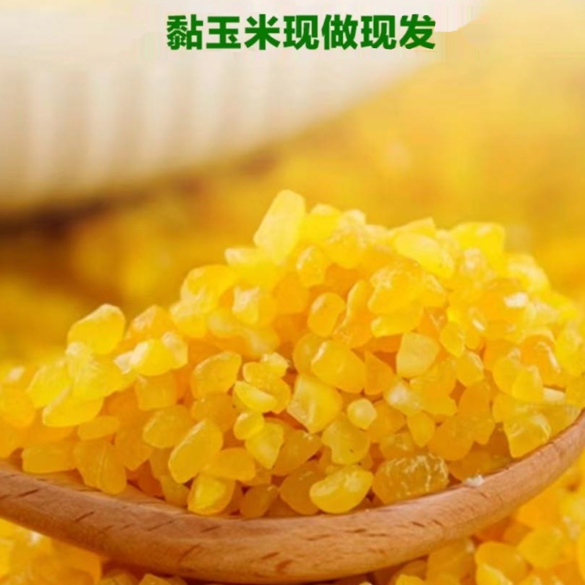 禾禾岁穗青稞糯玉米碴膳食纤维