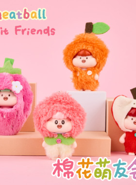 Meatball肉球棉花萌友会动物系列毛绒挂件盲盒水果系列手办玩偶