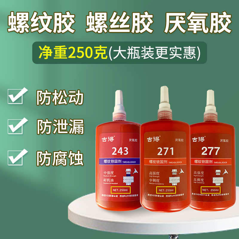 大瓶250g螺丝胶271/243/277型号螺纹胶厌氧胶水耐机油防锈蚀防滑 文具电教/文化用品/商务用品 胶水 原图主图