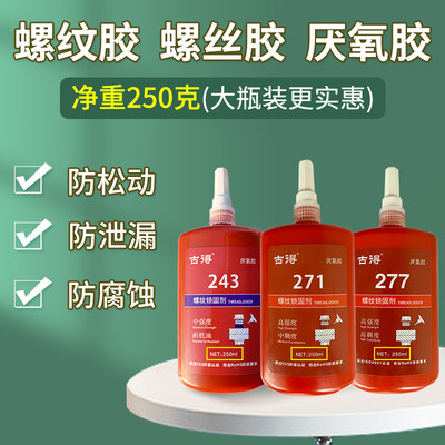 大瓶250g螺丝胶271/243/277型号螺纹胶厌氧胶水耐机油防锈蚀防滑