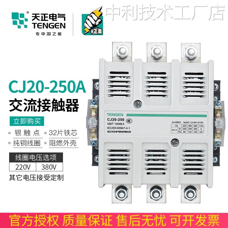 *TENGEN天正电气CJ20-80V星三角启动接触器250A交流接触器220V3TE