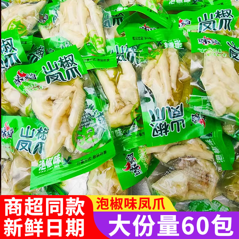 味焰泡椒凤爪鸡爪泡椒味鸡脚零食重庆山椒凤爪卤泡味腌制解馋小吃