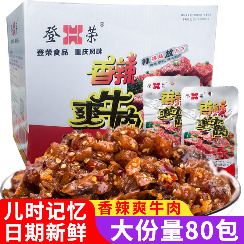 登荣香辣爽牛肉重庆特产小吃晚上解饿小零食麻辣儿时解馋休闲食品