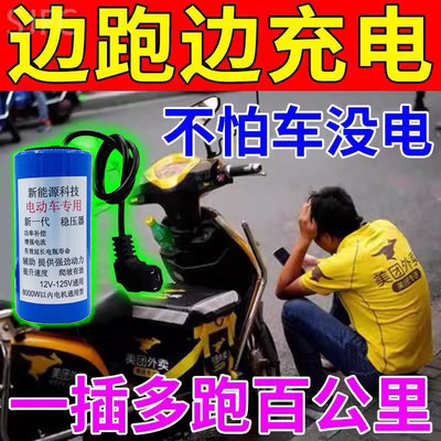 【插上跑千里】边跑边充电电动车增程器二三轮通用黑科技续航神器