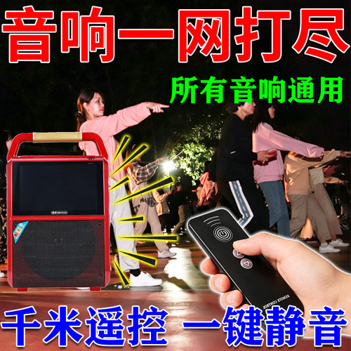 音响遥控器广场舞音响干扰设备户外音箱秒静音喇叭噪音屏蔽仪遥控